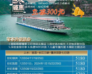 长江三峡超五星-世纪系列系列，精华景点-三峡大坝、神女溪、丰都鬼城、大三峡